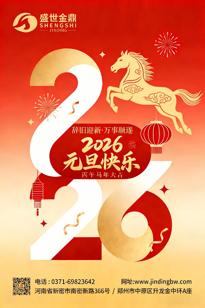 郑州盛世金鼎致新老客户2026元旦快乐