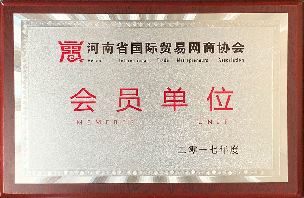 国际贸易网商协会会员单位.jpg