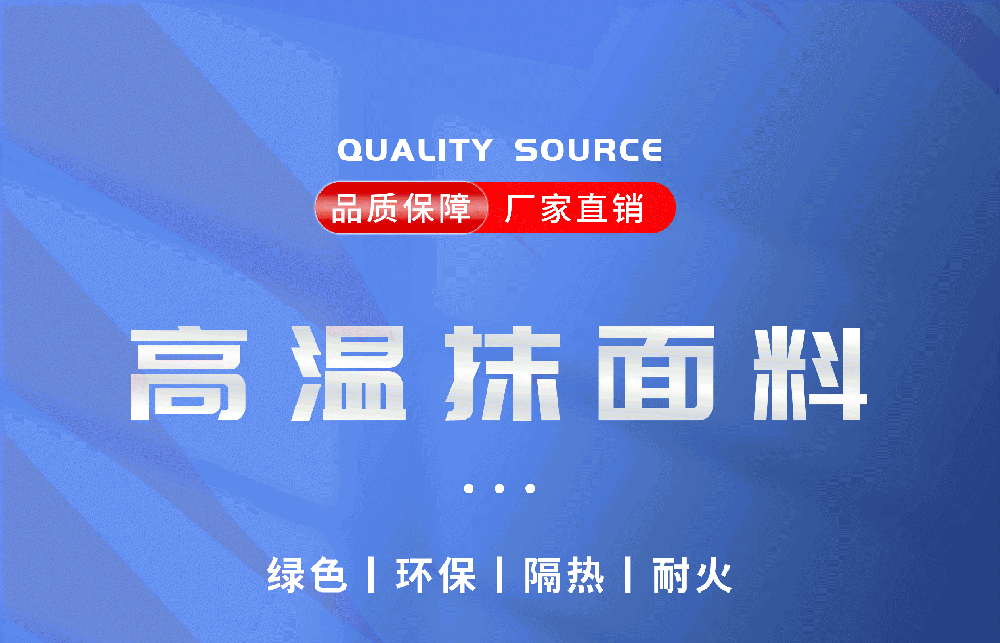 高温抹面料，工业厂区保温抹面料多少钱