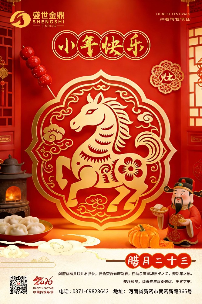 岁序更新，小年纳余庆