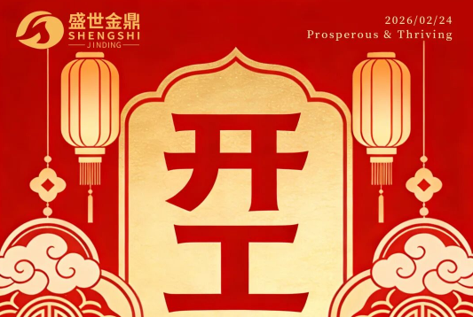 盛世金鼎今日正式开工，为您新一年的生产保驾护航