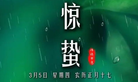 今日惊蛰，万物复苏生机盎然