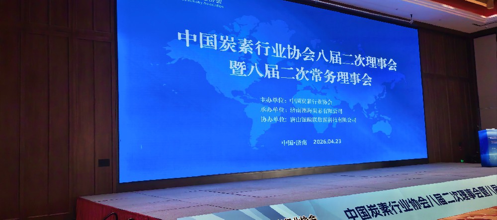 中国炭素行业协会八届二次理事会