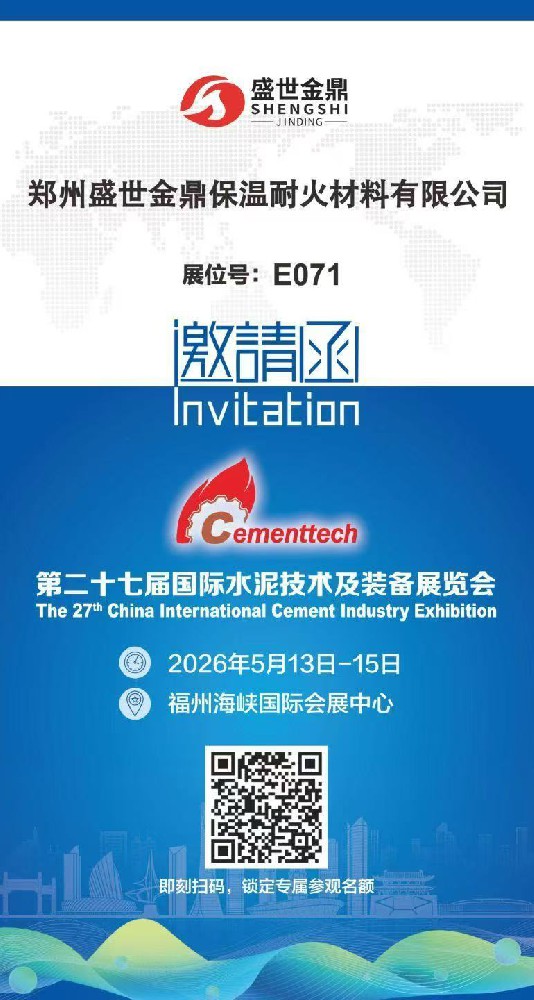 盛世金鼎邀您共赴第27届国际水泥展，解锁工业保温新效能！